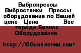 Вибропрессы, Вибростанки , Прессы, оборудование по Вашей цене › Цена ­ 90 000 - Все города Бизнес » Оборудование   